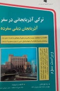 ترکی آذربایجانی در سفر