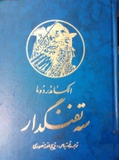 سه تفنگدار ( جلداول)