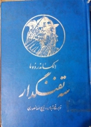 سه تفنگدار ( جلد دومـ)