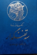 سه تفنگدار ( جلد پنجمـ )