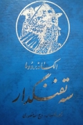 سه تفنگدار ( جلد دهمـ)
