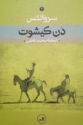 دن کیشوت (جلد اول )