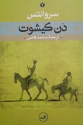 دن کیشوت( جلد دومـ)