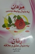 مردان به دنبال روابط جنسی زنان به دنبال عشق و علـاقه