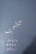 شقایق و برف (جلد سومـ)