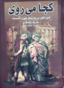 کجا میروی