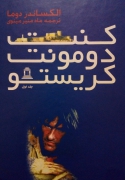 کنت دومونت کریستو ( جلد اول)