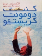 کنت دومونت کریستو (جلد دومـ)