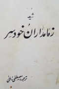 شیعه و زمامداران خودسر