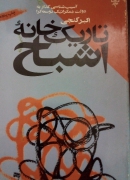 تاریکخانه اشباح