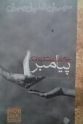 نامه‌ های عاشقانه یک پیامبر