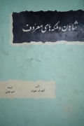 شاهان و ملکه های معروف