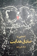آشنایی با صادق هدایت