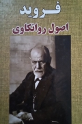 اصول روانکاوی