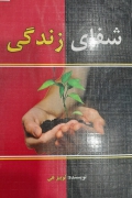 شفای زندگی