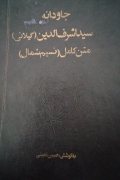 جاودانه (نسیمـ شمال ) متن کامل
