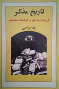 تاریخ مذکر (فرهنگ حاکمـ و فرهنگ محکومـ)