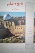 تاریخ اورشلیمـ (بیت المقدس)