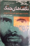 ناگفته های جنگ