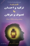 نگرش نوین به تزکیه و احسان یا تصوف و عرفان( ویژه اهل سنت )