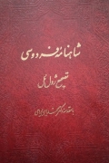 شاهنامه فردوسی (جلد سومـ و چهارمـ )