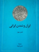 ایران و تمدن ایرانی