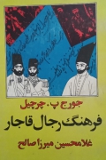 فرهنگ رجال قاجار