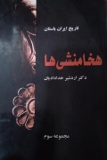 هخامنشی‌ها