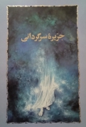 جزیره سرگردانی