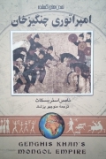 امپراطوری چنگیز خان