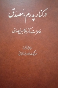 در کنار پدرمـ ؛ مصدق