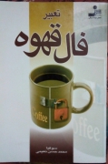 تعبیر فال قهوه