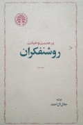 در خدمت و خیانت روشنفکران