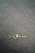 صد سال تنهایی
