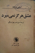 عشق هرگز نمی میرد