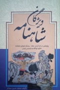 ویژگان شاهنامه