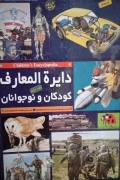 دایره المعارف کودکان و نوجوانان کامل (جلد 1 و 2)