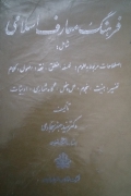 فرهنگ معارف اسلـامی( جلد دومـ)