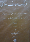 فرهنگ معارف اسلـامی( جلدسومـ)