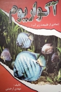 آکواریومـ (نمادی از طبیعت زیر آب)