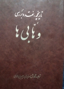 تاریخچه، نقد و بررسی وهابی ها