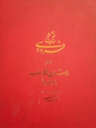 پنج گنج فردوسی(جلد سومـ)