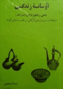 اوسانه زندگی