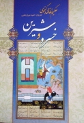 خسرو و شیرین