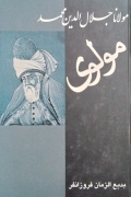 مولـانا جلـال الدین محمد (مشهور به مولوی)