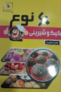 60 کیک و شیرینی