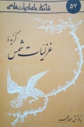 گزیده غزلیات شمس
