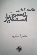 مقدمه‌ای بر رستمـ و اسفندیار