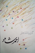 گزینه اشعار احمد شاملو
