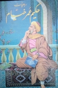 رباعیات حکیمـ عمر خیامـ